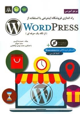 ‏‫مرجع آموزشی راه‌اندازی فروشگاه اینترنتی با استفاده از Wordpress (به روایت یک حرفه‌ای)‬